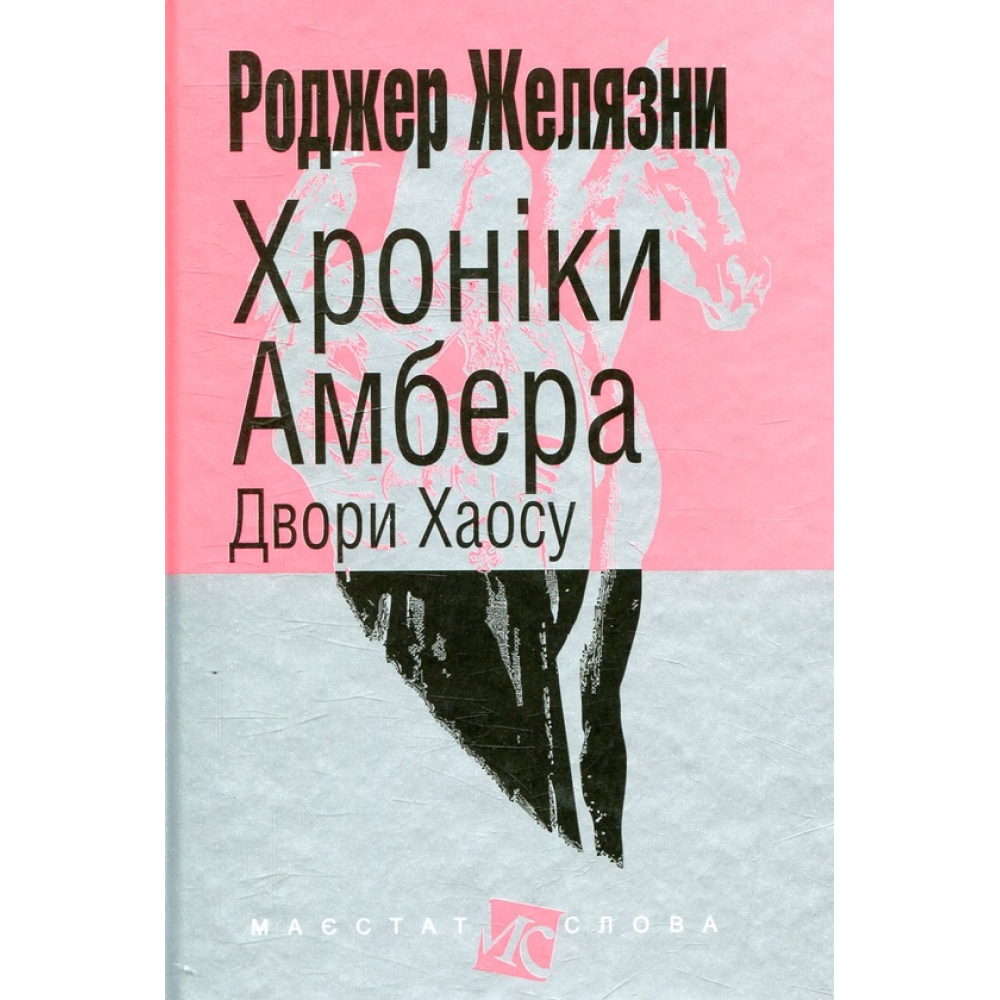 Хроніки Амбера. У 10 книгах. Книга 5. Двори Хаосу