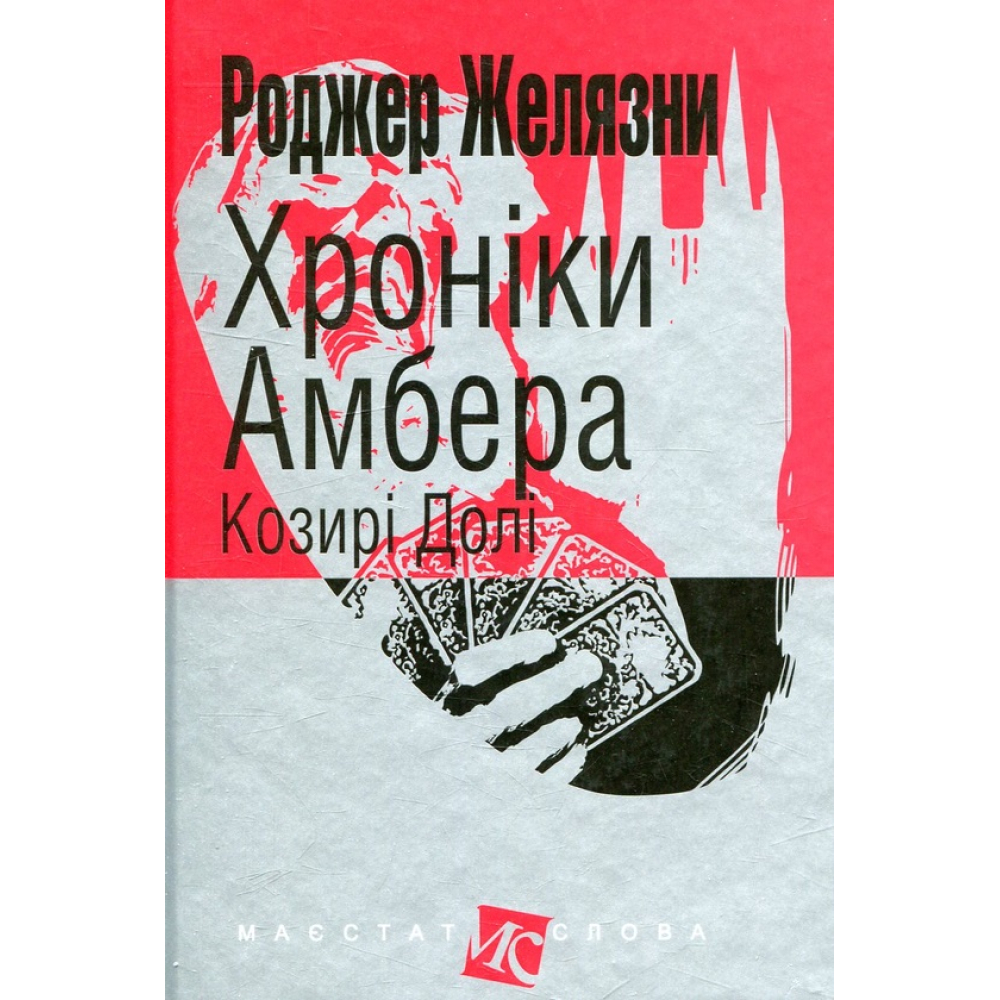 Хроніки Амбера. У 10 книгах. Книга 6. Козирі Долі