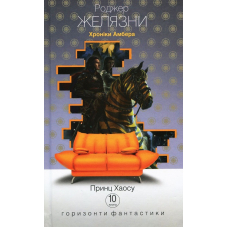 Хроніки Амбера. У 10 книгах. Книга 10. Принц Хаосу