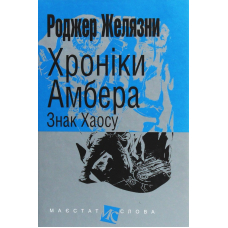 Хроніки Амбера. У 10 книгах. Книга 8. Знак Хаосу