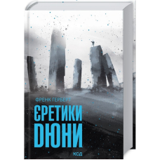 Єретики Дюни. Книга 5