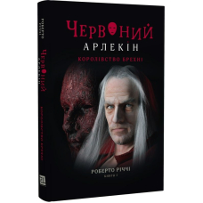 Червоний Арлекін. Книга 2. Королівство брехні