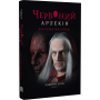 Червоний Арлекін. Книга 2. Королівство брехні