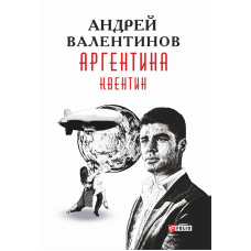 Аргентина.Квентін Книга 1