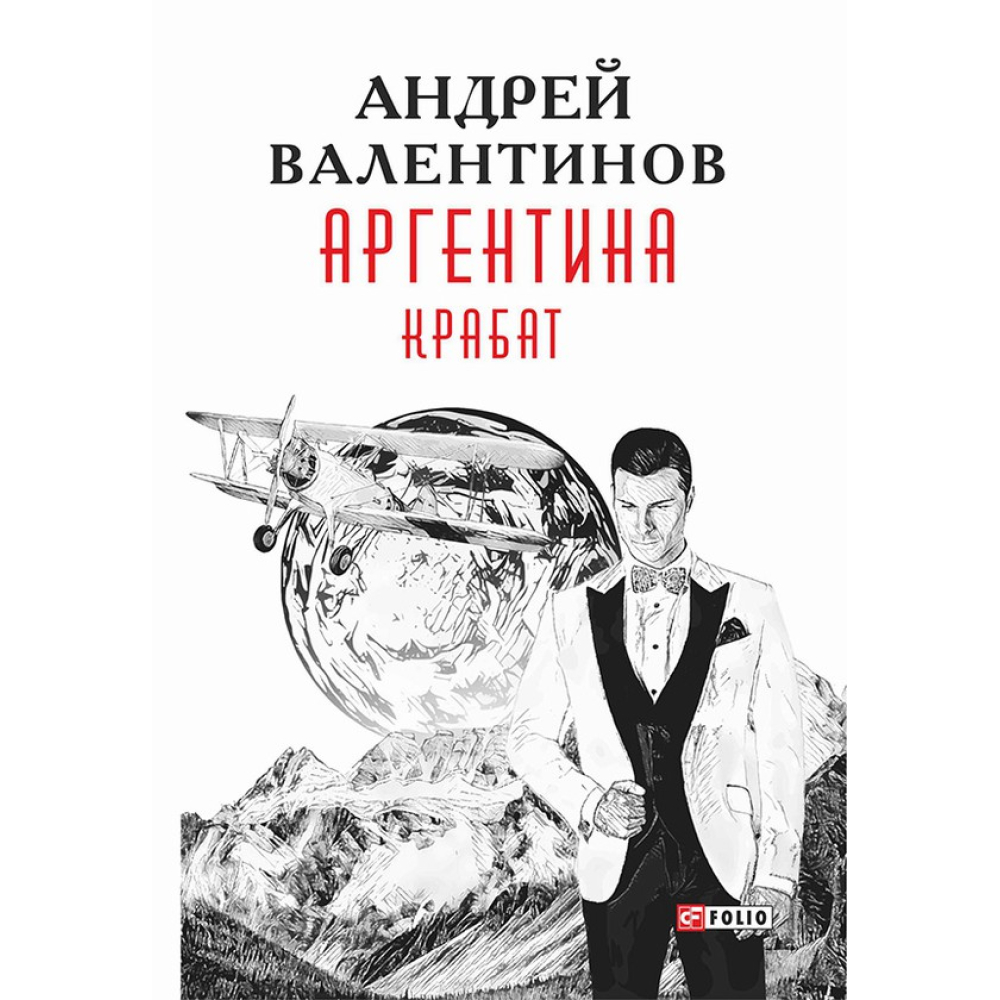 Аргентина.Крабат Книга 2
