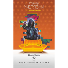 Хроніки Амбера. Двори Хаосу. Книга 5