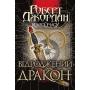Колесо Часу. Книга 3. Відроджений Дракон
