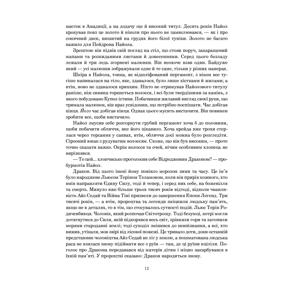Колесо Часу. Книга 3. Відроджений Дракон