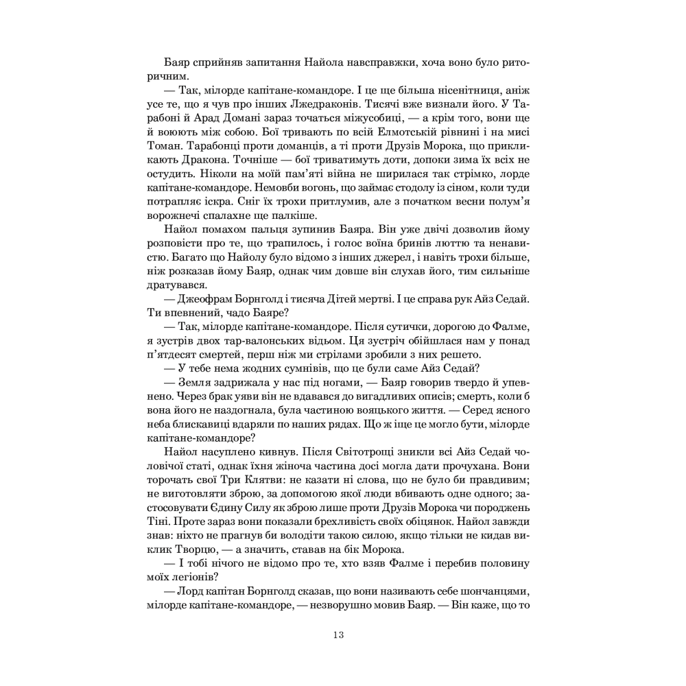 Колесо Часу. Книга 3. Відроджений Дракон