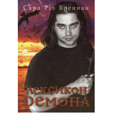 Лексикон демона. Книга 1