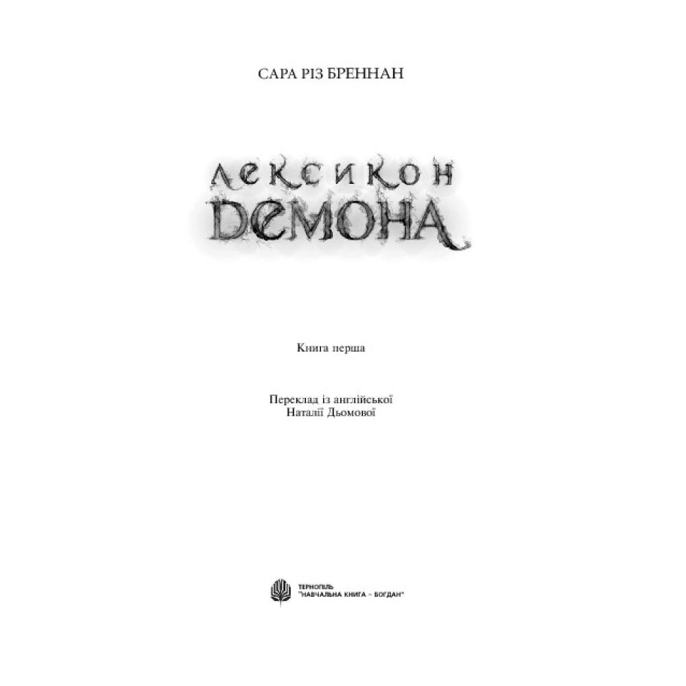 Лексикон демона. Книга 1