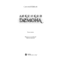 Лексикон демона. Книга 1