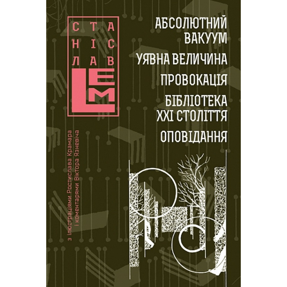 Абсолютний вакуум. Уявна величина. Провокація. Бібліотека ХХІ століття. Оповідання