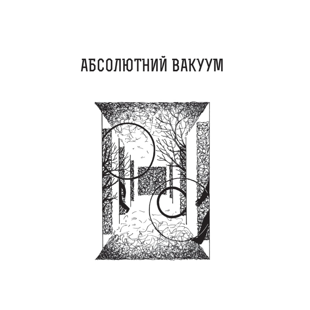 Абсолютний вакуум. Уявна величина. Провокація. Бібліотека ХХІ століття. Оповідання