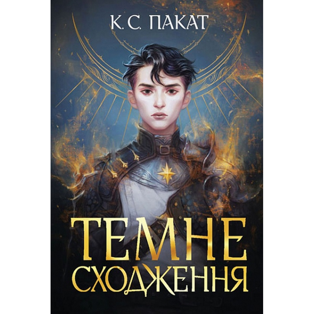 Темне сходження