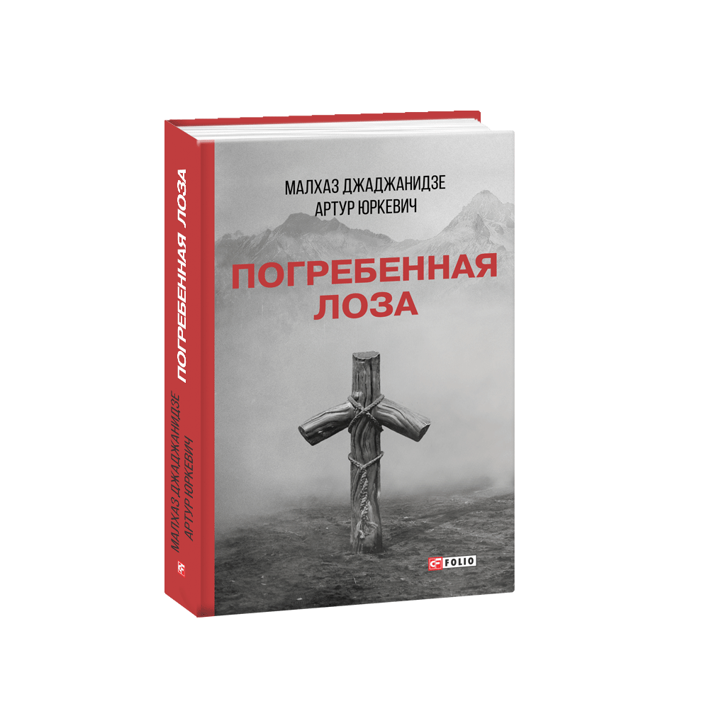 Похована лоза