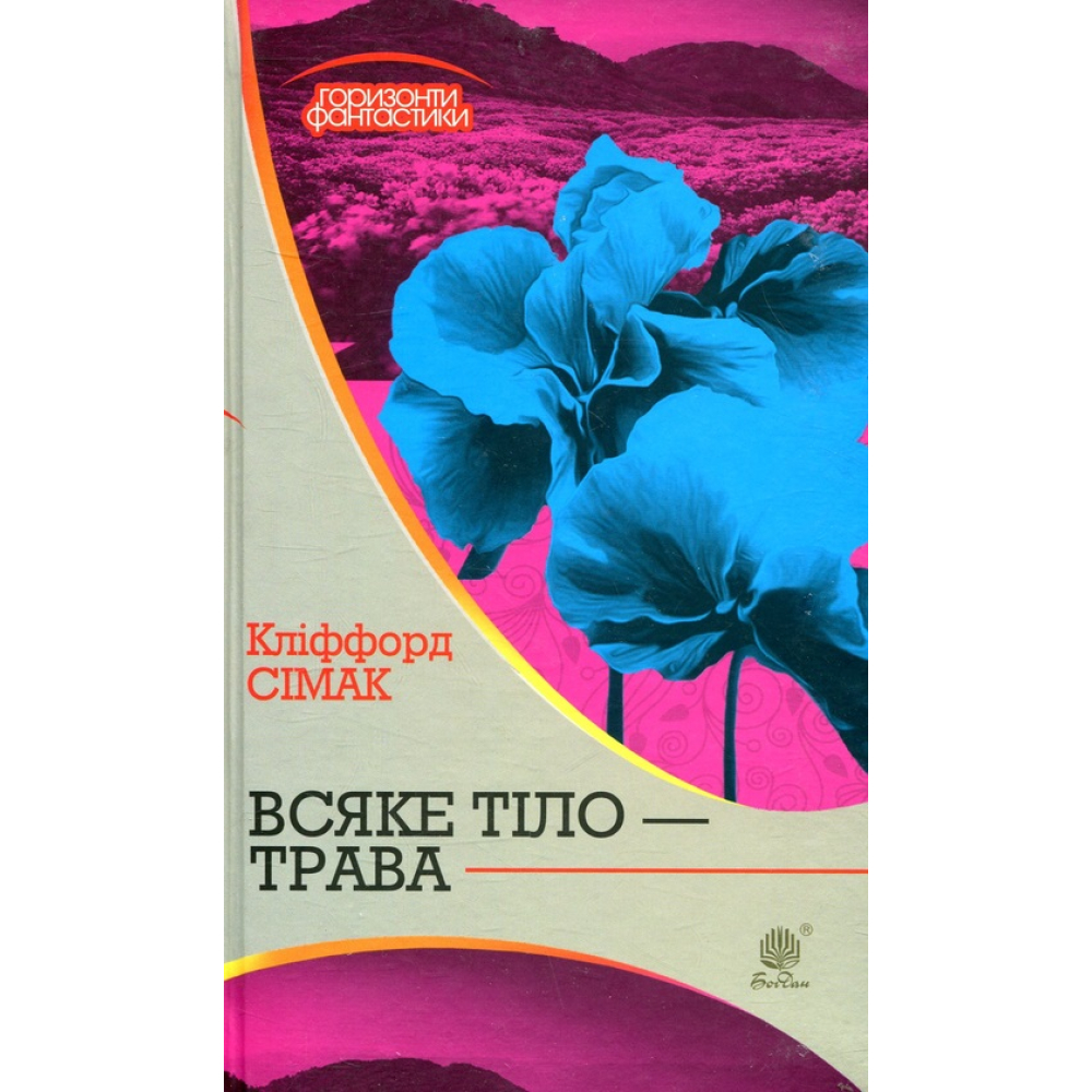 Всяке тіло - трава