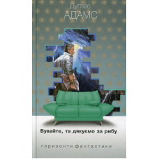 Бувайте, та дякуємо за рибу