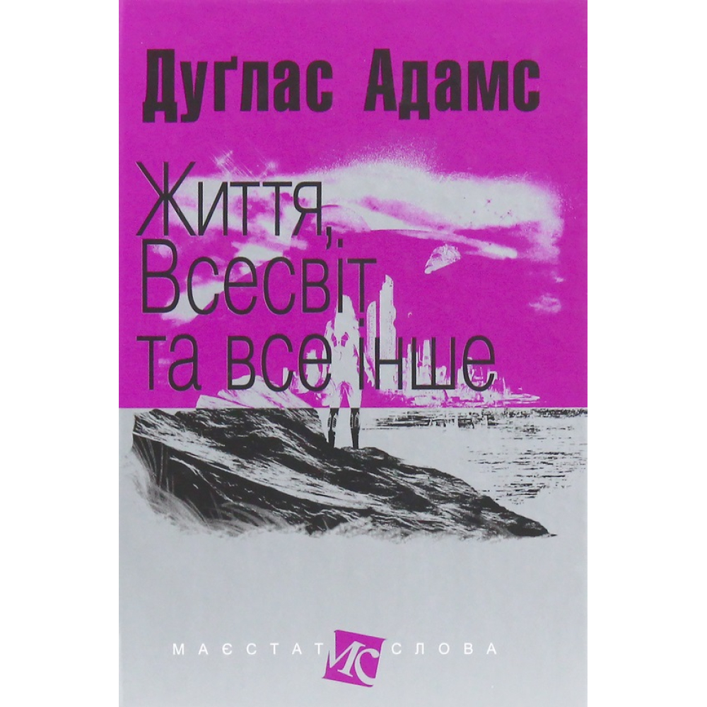 Життя, Всесвіт та все інше