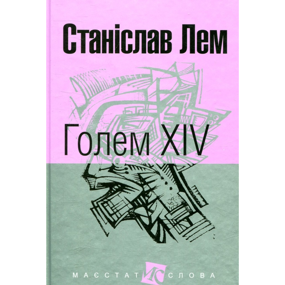 Голем XIV