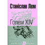 Голем XIV