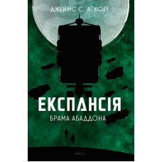 Експансія. Книга 3. Брама Абаддона