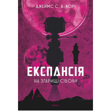 Експансія. Книга 4. На згарищі Сіболи