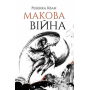 Макова війна. Книга 1