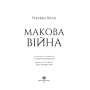 Макова війна. Книга 1