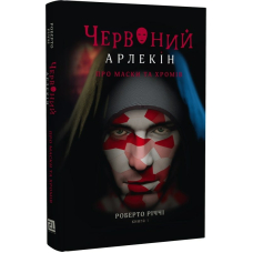 Червоний Арлекін. Книга 1. Про маски та хромів