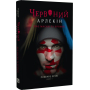 Червоний Арлекін. Книга 1. Про маски та хромів