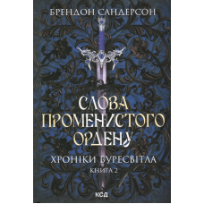 Слова Променистого ордену. Хроніки Буресвітла. Книга 2