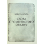 Слова Променистого ордену. Хроніки Буресвітла. Книга 2