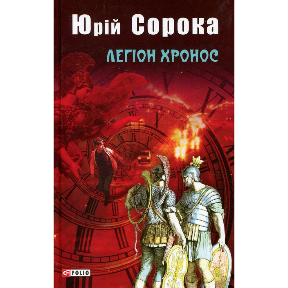 Легіон Хронос