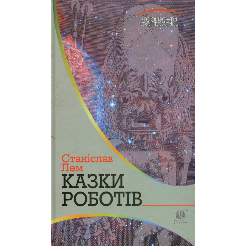 Казки роботів