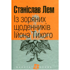 Із зоряних щоденників Ійона Тихого