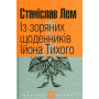 Із зоряних щоденників Ійона Тихого