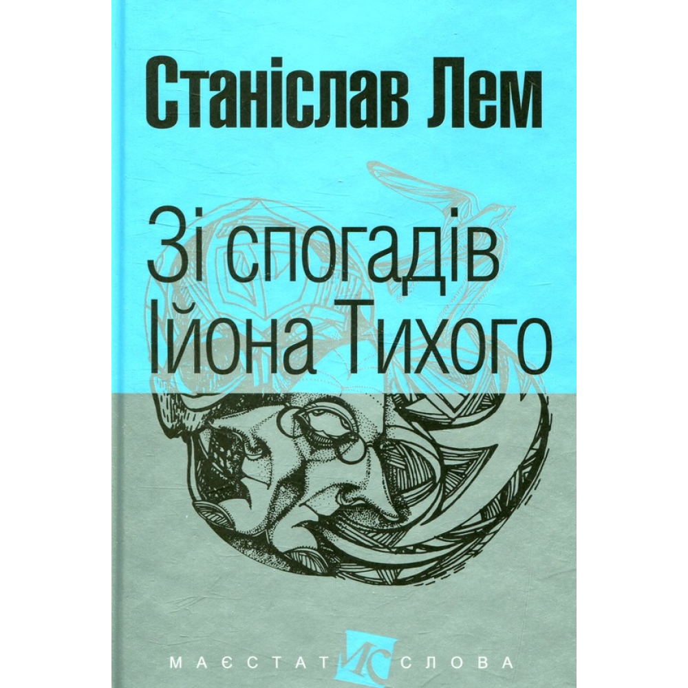 Зі спогадів Ійона Тихого