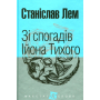 Зі спогадів Ійона Тихого