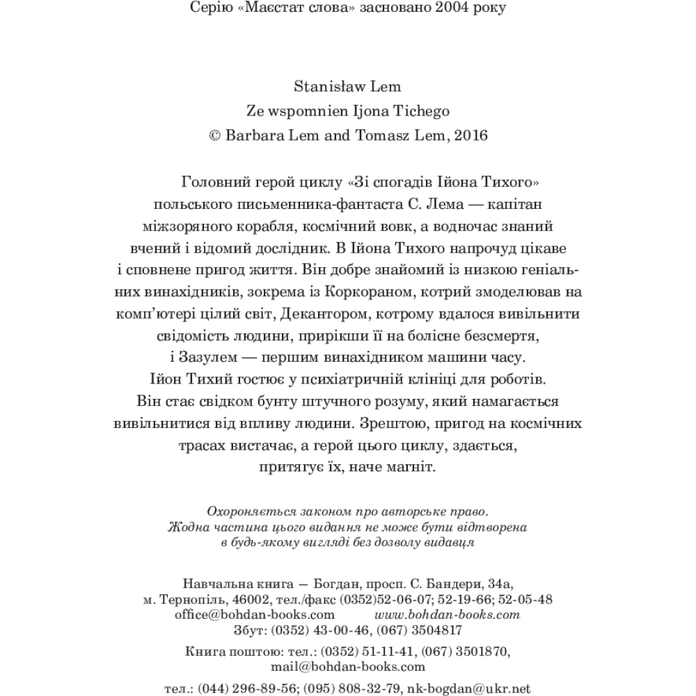 Зі спогадів Ійона Тихого