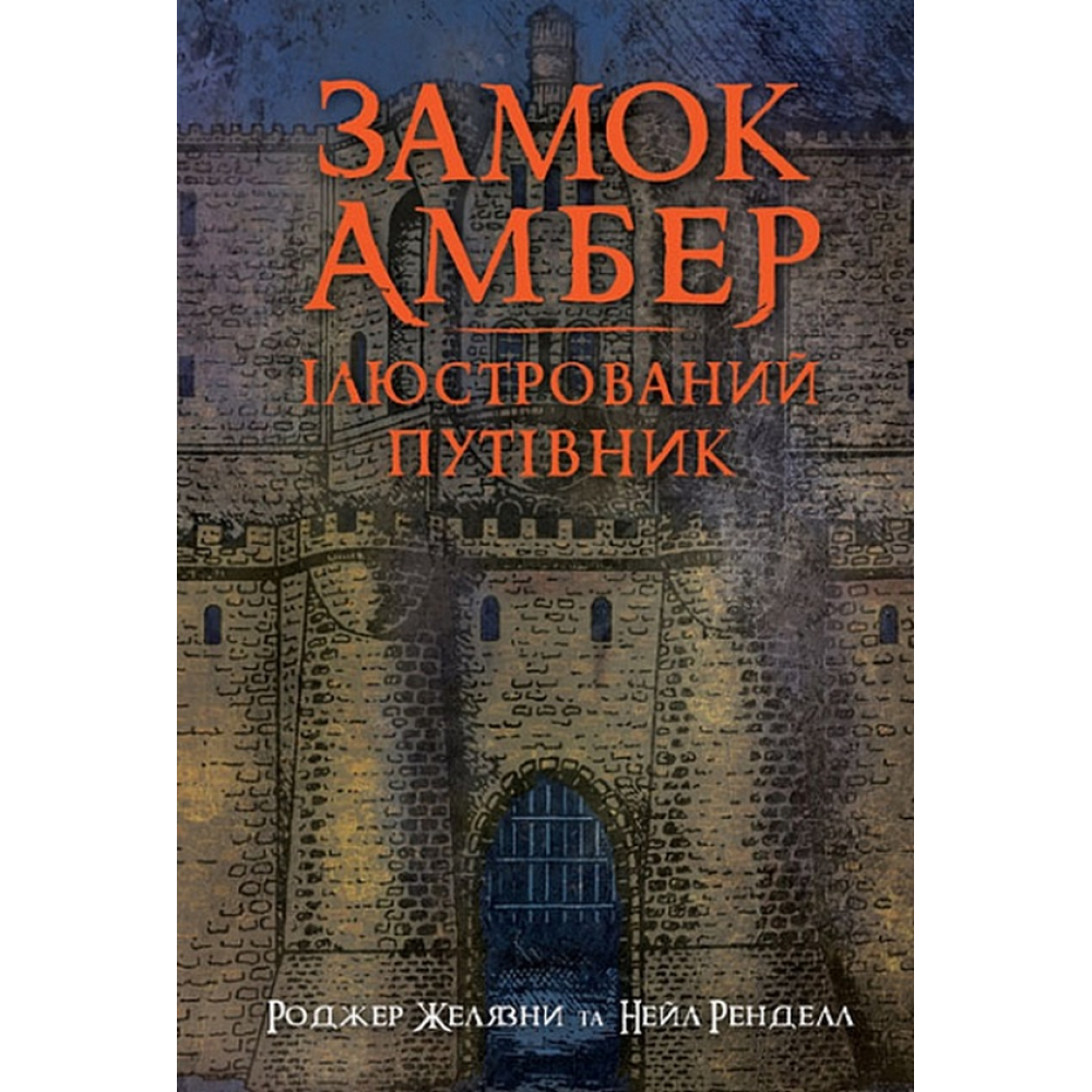 Замок Амбер. Ілюстрований путівник