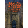Замок Амбер. Ілюстрований путівник