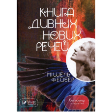 Книга дивних нових речей