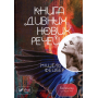 Книга дивних нових речей