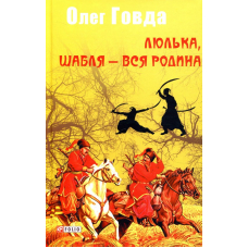 Люлька, шабля - вся родина