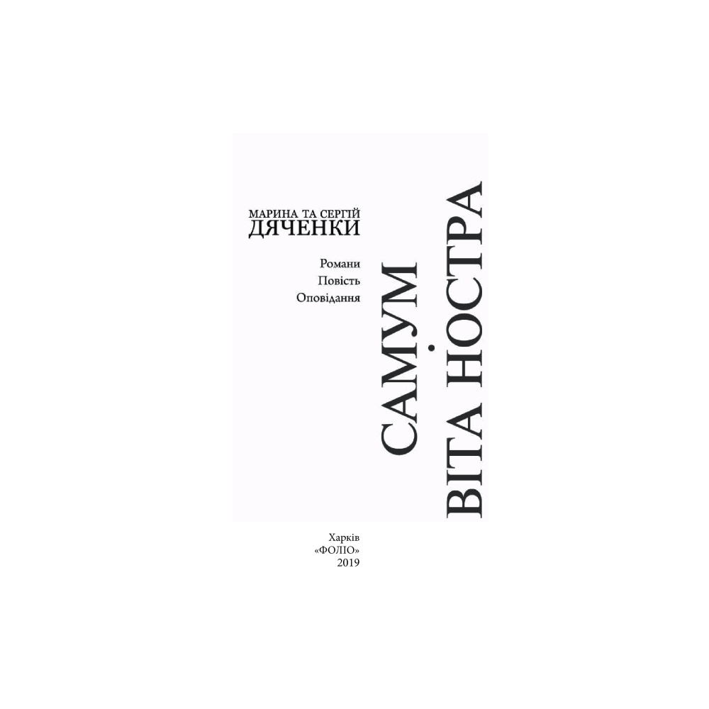 Самум.Віта Ностра
