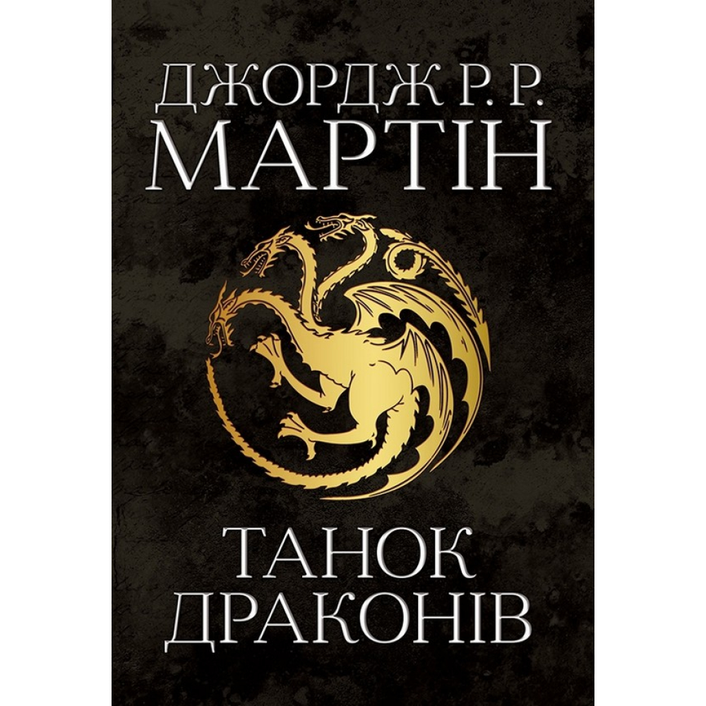 Пісня льоду й полум'я. Книга п'ята. Танок драконів