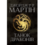Пісня льоду й полум'я. Книга п'ята. Танок драконів