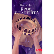 Варта у грі. Книга 3. Кров Будапешта