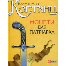 Монети для патріарха
